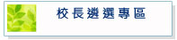 校長遴選專區