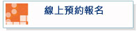 線上預約報名
