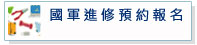 國軍進修預約報名
