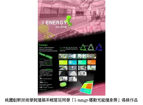 建築系賴恩延同學「I- energy-運動充能健身房」得獎作品