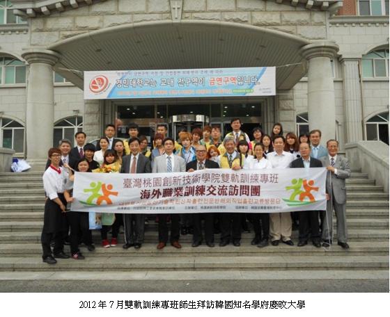 2012年7月雙軌訓練專班師生拜訪韓國知名學府慶旼大學