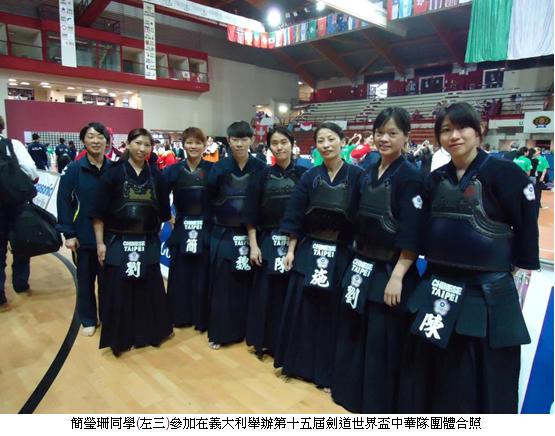 簡瑩珊同學(左三)參加在義大利舉辦第十五屆劍道世界盃中華隊團體合照
