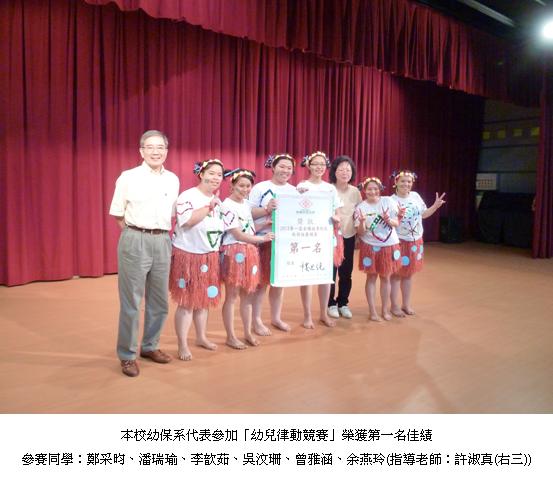 本校幼保系代表參加「幼兒律動競賽」榮獲第一名佳績