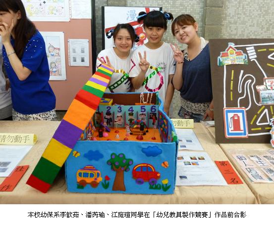 本校幼保系李歆茹、潘芮瑜、江庭瑄同學在「幼兒教具製作競賽」作品前合影
