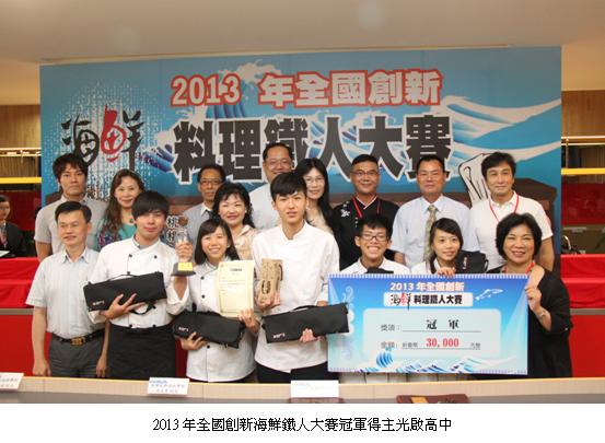 2013年全國創新海鮮鐵人大賽冠軍得主光啟高中