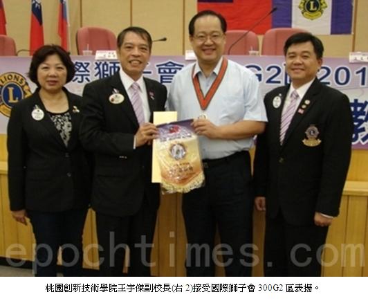 桃園創新技術學院王宇傑副校長(右2)接受國際獅子會300G2區表揚