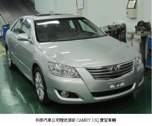 和泰汽車公司贈送頂級CAMRY 3.5Q實習車輛