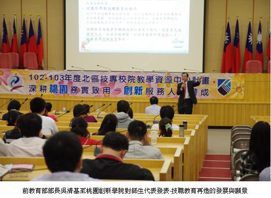 前教育部部長吳清基至桃園創新學院對師生代表發表-技職教育再造的發展與願景