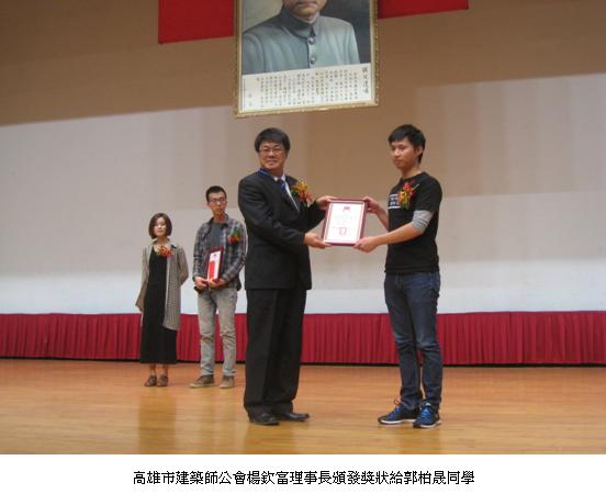 高雄市建築師公會楊欽富理事長頒發獎狀給郭柏晟同學