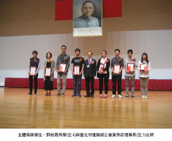 全體得獎學生、郭柏晟同學(左4)與臺北市建築師公會黃秀莊理事長(左5)合照