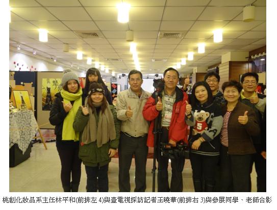 桃創化妝品系主任林平和(前排左4)與壹電視採訪記者王曉華(前排右3)與參展同學、老師合影