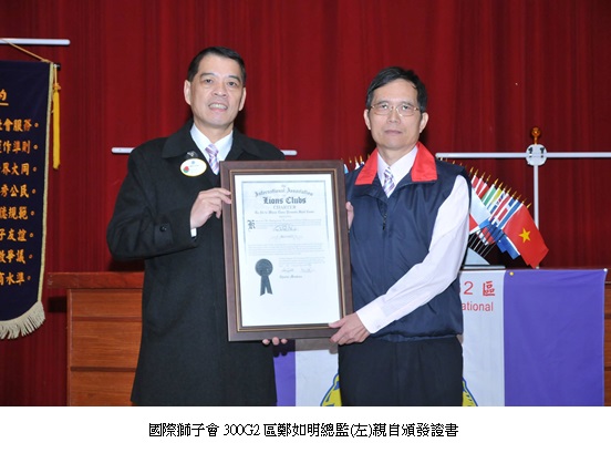 國際獅子會300G2區鄭如明總監(左)親自頒發證書