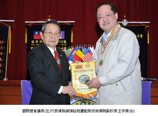 國際總會議長(左)代表頒發錦旗給桃園創新技術學院副校長王宇傑(右)