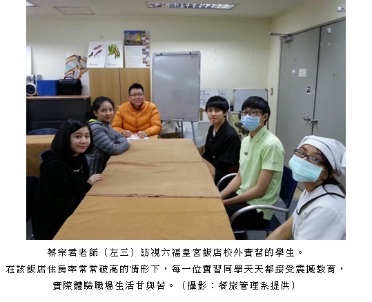 蔡宗君老師（左三）訪視六福皇宮飯店校外實習的學生