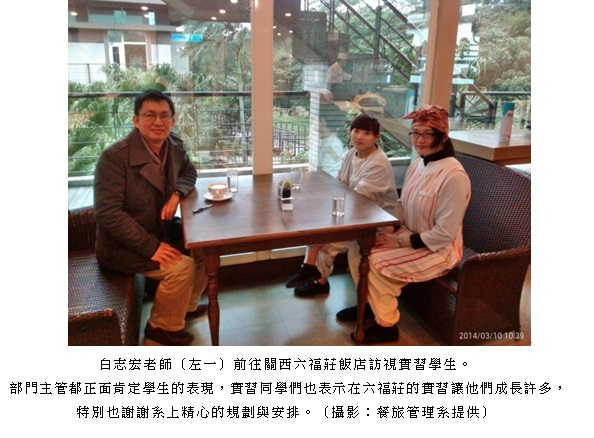白志宏老師（左一）前往關西六福莊飯店訪視實習學生