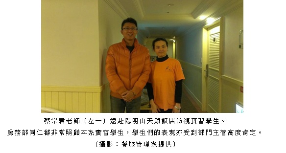 蔡宗君老師（左一）遠赴陽明山天籟飯店訪視實習學生