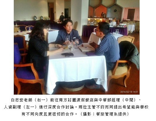 白志宏老師（右一）前往南方莊園渡假飯店與中餐部經理（中間）、人資副理（左一）進行深度合作討論