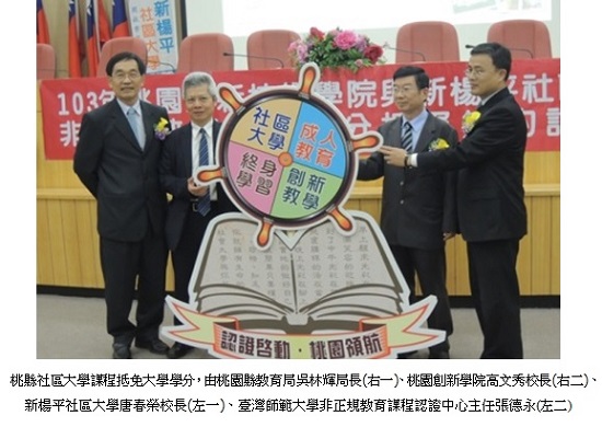 桃縣社區大學課程抵免大學學分，由桃園縣教育局吳林輝局長(右一)、桃園創新學院高文秀校長(右二)、新楊平社區大學唐春榮校長(左一)、臺灣師範大學非正規教育課程認證中心主任張德永(左二)