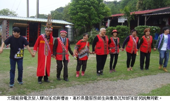 太陽能發電及旅人驛站落成典禮後，高校長暨服務師生與撒烏瓦知部落居民跳舞同歡。