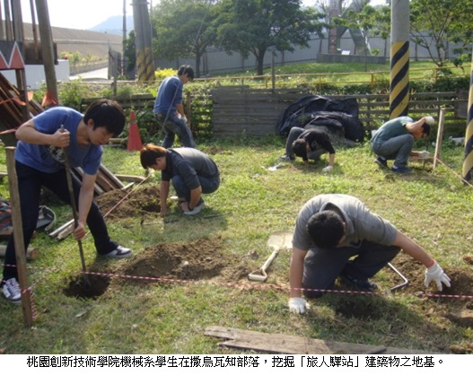 桃園創新技術學院機械系學生在撒烏瓦知部落，挖掘「旅人驛站」建築物之地基。