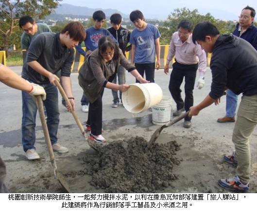 桃園創新技術學院師生，一起努力攪拌水泥，以利在撒烏瓦知部落建置「旅人驛站」，此建築將作為行銷部落手工藝品及小米酒之用。