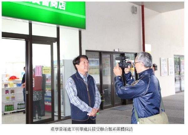 產學營運處王明華處長接受聯合報系媒體採訪