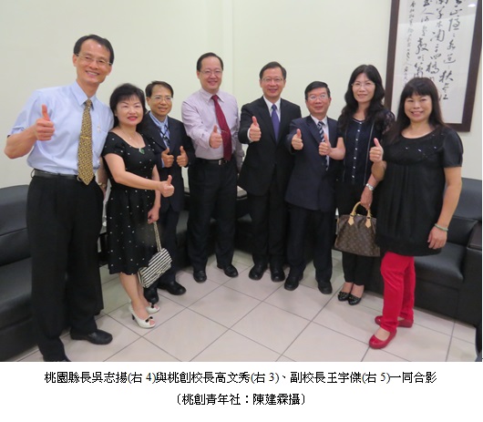 桃園縣長吳志揚(右4)與桃創校長高文秀(右3)、副校長王宇傑(右5)一同合影
