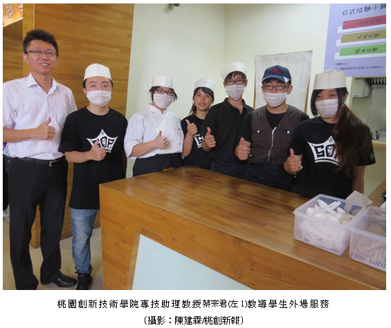 桃園創新技術學院專技助理教授蔡宗君(左1)教導學生外場服務