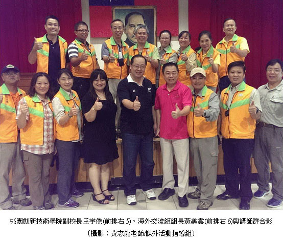 桃園創新技術學院副校長王宇傑(前排右5)、海外交流組組長黃美雲(前排右6)與講師群合影