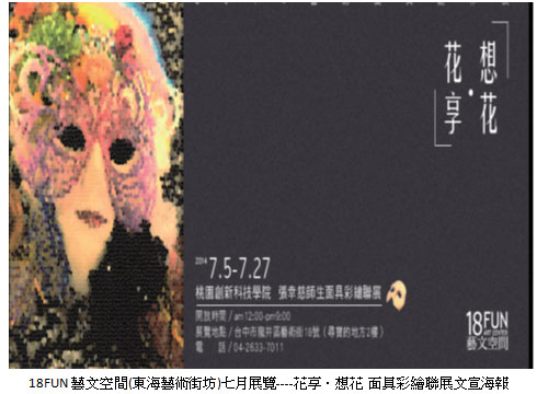 18FUN藝文空間(東海藝術街坊)七月展覽----花享‧想花 面具彩繪聯展文宣海報