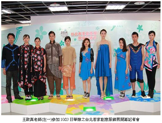 王啟真老師(左一)參加10/23日舉辦之台北客家創意服飾展開幕記者會