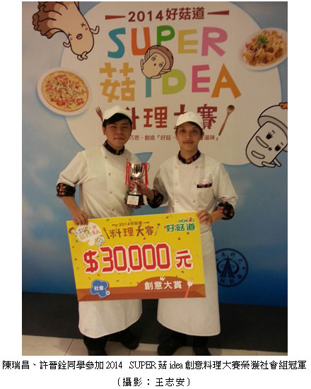 陳瑞昌、許晉銓同學參加2014 SUPER菇idea創意料理大賽榮獲社會組冠軍