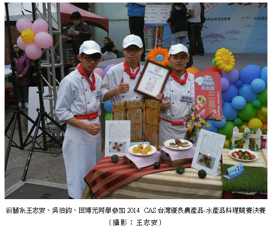 廚藝系王志安、吳伯鈞、田博元同學參加2014 CAS台灣優良農產品-水產品料理競賽決賽