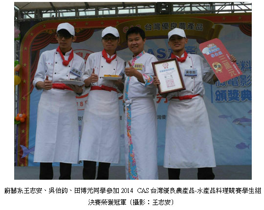 廚藝系王志安、吳伯鈞、田博元同學參加2014 CAS台灣優良農產品-水產品料理競賽學生組決賽榮獲冠軍