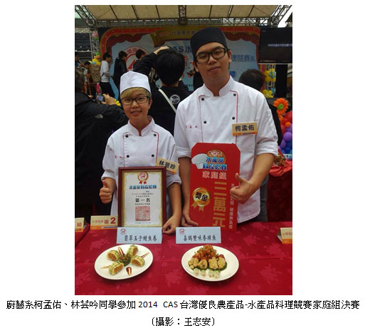 廚藝系柯孟佑、林芸吟同學參加2014 CAS台灣優良農產品-水產品料理競賽家庭組決賽