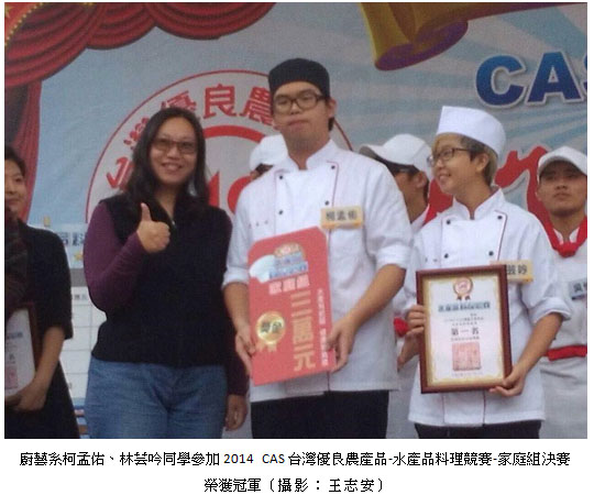 廚藝系柯孟佑、林芸吟同學參加2014 CAS台灣優良農產品-水產品料理競賽-家庭組決賽榮獲冠軍