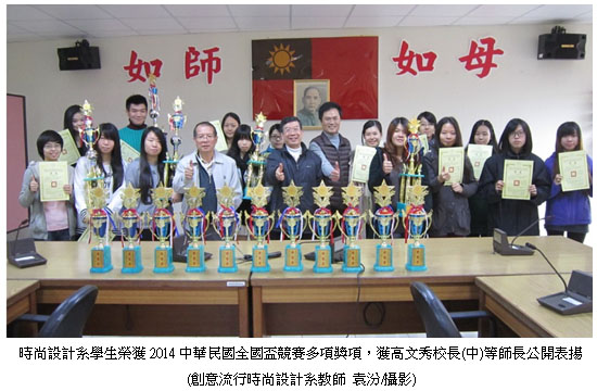 時尚設計系學生榮獲2014中華民國全國盃競賽多項獎項，獲高文秀校長(中)等師長公開表揚