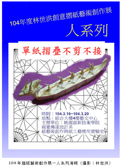 104年摺紙藝術創作展－人系列海報