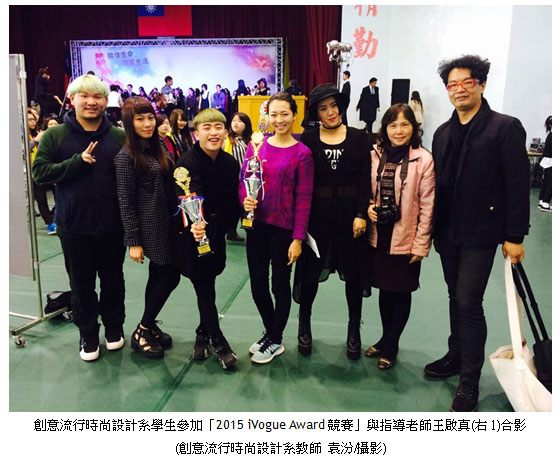 創意流行時尚設計系學生參加「2015 iVogue Award競賽」與指導老師王啟真合影