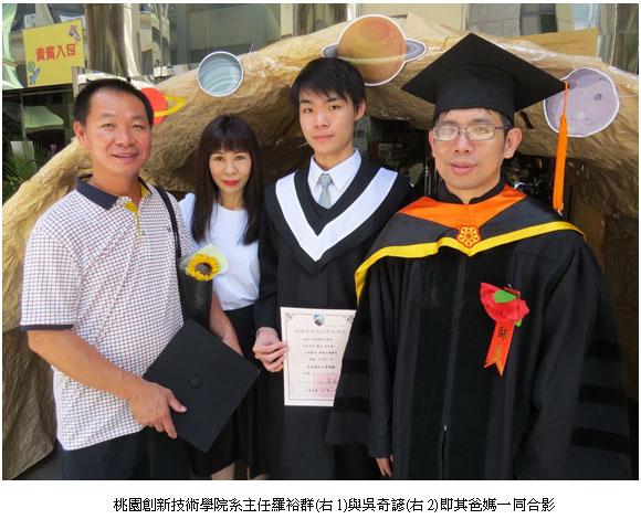桃園創新技術學院系主任羅裕群(右1)與吳奇諺(右2)即其爸媽一同合影