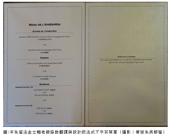 本系留法金士翹老師協助翻譯與設計的法式下午茶菜單