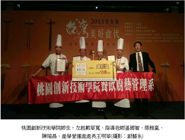 桃園創新技術學院師生獲獎合影，左起戴華寬、指導老師溫國智、張雅嵐、