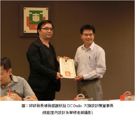 邱研發長頒發感謝狀給DC Studio 大旗設計陳董事長