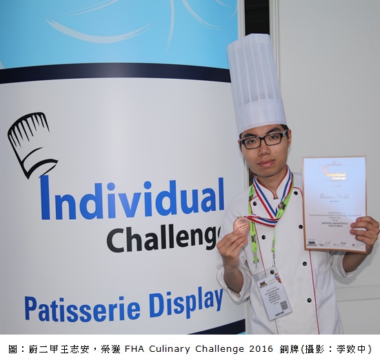 廚藝系王志安同學，榮獲FHA Culinary Challenge 2016 銅牌