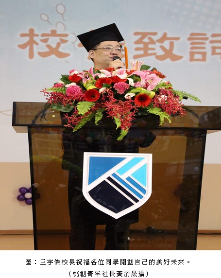 王宇傑校長祝福各位同學開創自己的美好未來