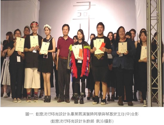 創意流行時尚設計系畢業展演獲獎同學與蔡惠安主任(中)合影