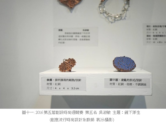 2016第五屆創設時尚週競賽 第五名 吳淑敏 主題：鏡下原生