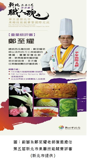 廚藝系鄭至耀老師獲邀擔任第五屆新北市果雕技能競賽評審