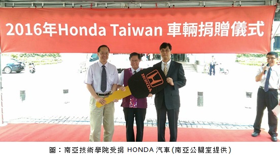 南亞技術學院受捐HONDA汽車