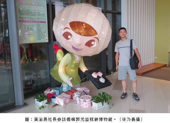 黃渝晟社長參訪楊梅郭元益糕餅博物館